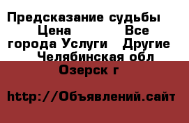 Предсказание судьбы . › Цена ­ 1 100 - Все города Услуги » Другие   . Челябинская обл.,Озерск г.